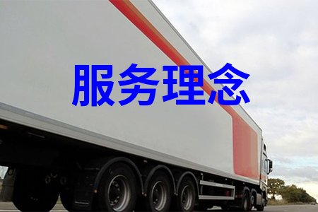 服務(wù)理念