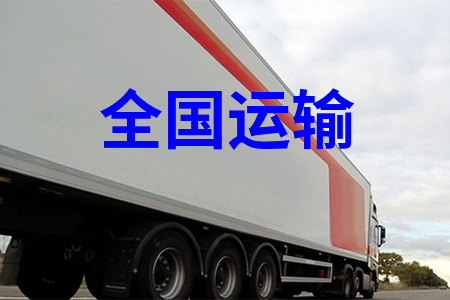 全國運輸